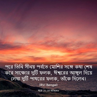 Picture 03 - যাত্ৰা 31:18 BENIRV - পরে তিনি সীনয় - Bible Verse Picture