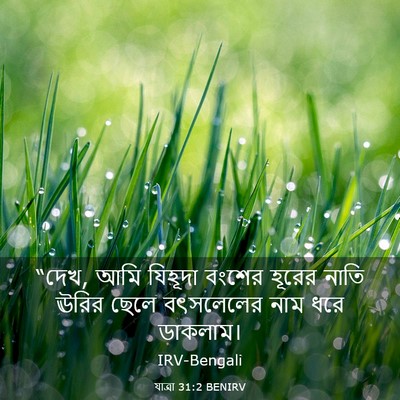 Picture 03 - যাত্ৰা 31:2 BENIRV - “দেখ, আমি যিহূদা - Bible Verse Picture