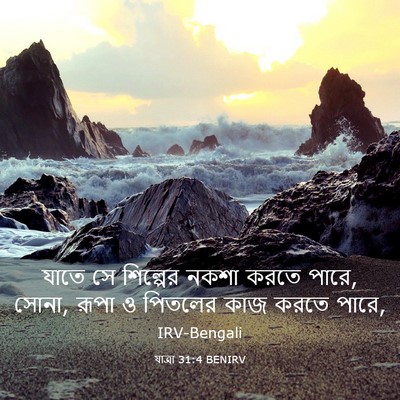 Picture 03 - যাত্ৰা 31:4 BENIRV - যাতে সে শিল্পের - Bible Verse Picture