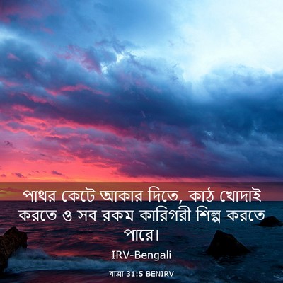 Picture 03 - যাত্ৰা 31:5 BENIRV - পাথর কেটে আকার - Bible Verse Picture
