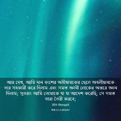 Picture 03 - যাত্ৰা 31:6 BENIRV - আর দেখ, আমি দান - Bible Verse Picture