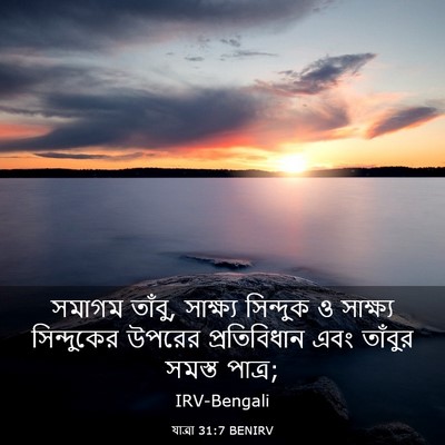 Picture 03 - যাত্ৰা 31:7 BENIRV - সমাগম তাঁবু, - Bible Verse Picture