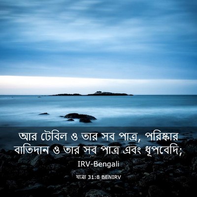 Picture 03 - যাত্ৰা 31:8 BENIRV - আর টেবিল ও তার সব - Bible Verse Picture