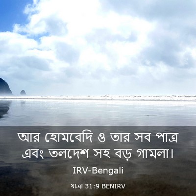 Picture 03 - যাত্ৰা 31:9 BENIRV - আর হোমবেদি ও তার সব - Bible Verse Picture