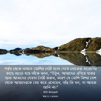 Picture 03 - যাত্ৰা 32:1 BENIRV - পর্বত থেকে নামতে - Bible Verse Picture