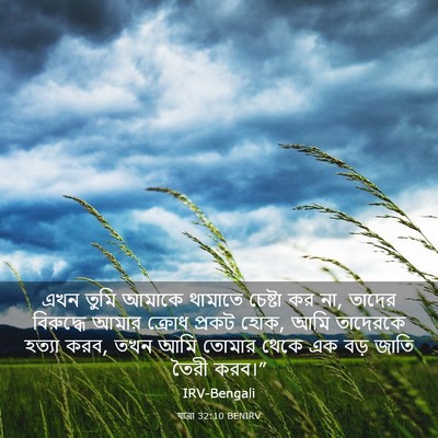 Picture 03 - যাত্ৰা 32:10 BENIRV - এখন তুমি আমাকে - Bible Verse Picture