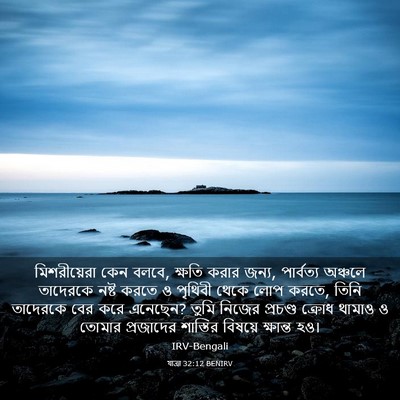 Picture 03 - যাত্ৰা 32:12 BENIRV - মিশরীয়েরা কেন - Bible Verse Picture