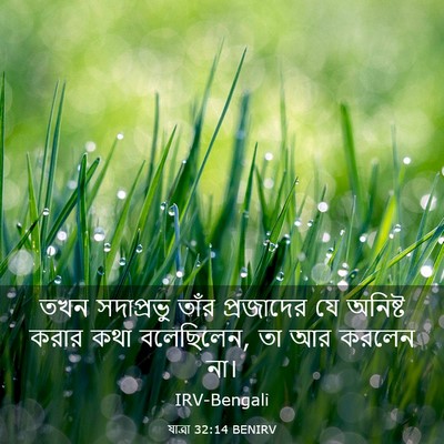 Picture 03 - যাত্ৰা 32:14 BENIRV - তখন সদাপ্রভু তাঁর - Bible Verse Picture