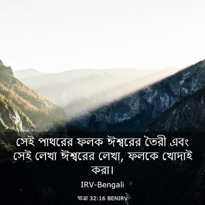 Picture 03 - যাত্ৰা 32:16 BENIRV - সেই পাথরের ফলক - Bible Verse Picture