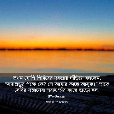 Picture 03 - যাত্ৰা 32:26 BENIRV - তখন মোশি শিবিরের - Bible Verse Picture