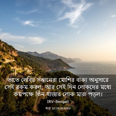 Picture 03 - যাত্ৰা 32:28 BENIRV - তাতে লেবির - Bible Verse Picture