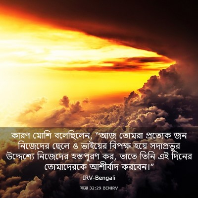 Picture 03 - যাত্ৰা 32:29 BENIRV - কারণ মোশি - Bible Verse Picture