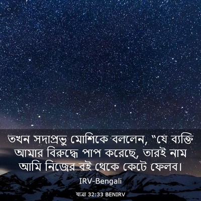 Picture 03 - যাত্ৰা 32:33 BENIRV - তখন সদাপ্রভু - Bible Verse Picture