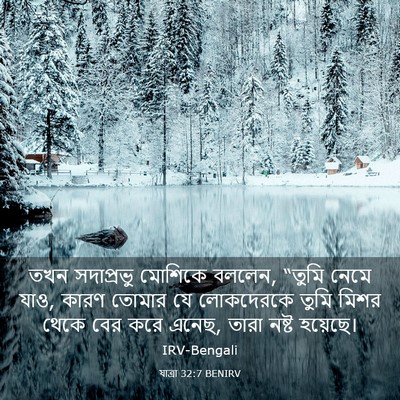 Picture 03 - যাত্ৰা 32:7 BENIRV - তখন সদাপ্রভু - Bible Verse Picture