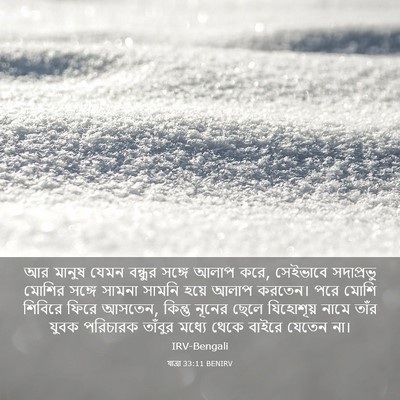 Picture 03 - যাত্ৰা 33:11 BENIRV - আর মানুষ যেমন - Bible Verse Picture