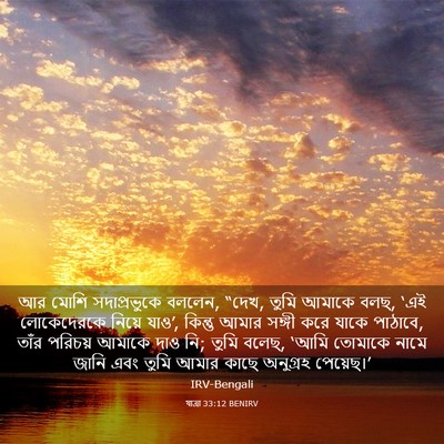 Picture 03 - যাত্ৰা 33:12 BENIRV - আর মোশি - Bible Verse Picture