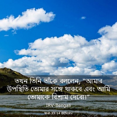 Picture 03 - যাত্ৰা 33:14 BENIRV - তখন তিনি তাঁকে - Bible Verse Picture