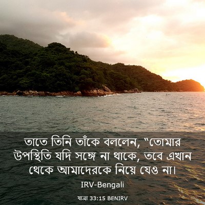 Picture 03 - যাত্ৰা 33:15 BENIRV - তাতে তিনি তাঁকে - Bible Verse Picture