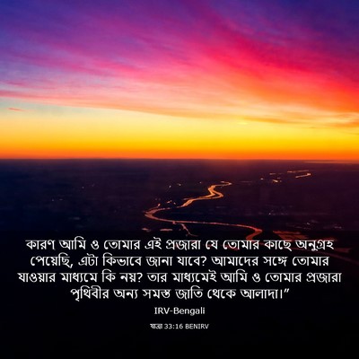 Picture 03 - যাত্ৰা 33:16 BENIRV - কারণ আমি ও তোমার এই - Bible Verse Picture