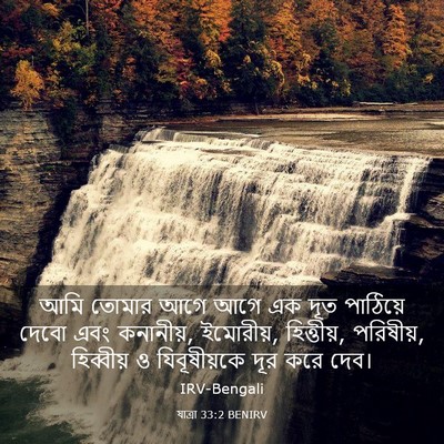Picture 03 - যাত্ৰা 33:2 BENIRV - আমি তোমার আগে আগে - Bible Verse Picture