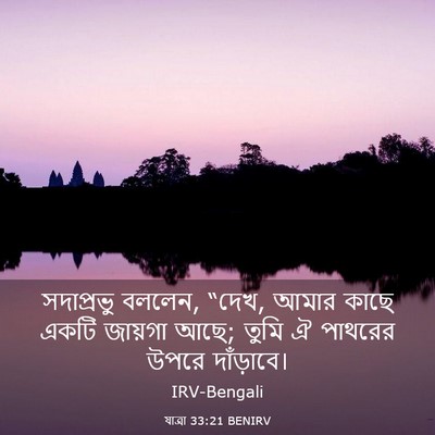 Picture 03 - যাত্ৰা 33:21 BENIRV - সদাপ্রভু বললেন, - Bible Verse Picture