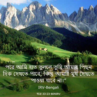 Picture 03 - যাত্ৰা 33:23 BENIRV - পরে আমি হাত তুললে - Bible Verse Picture