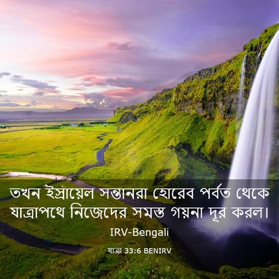 Picture 03 - যাত্ৰা 33:6 BENIRV - তখন ইস্রায়েল - Bible Verse Picture