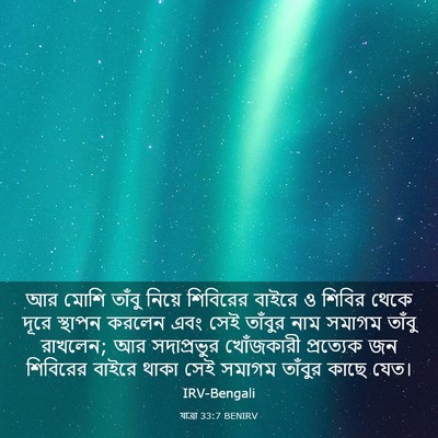 Picture 03 - যাত্ৰা 33:7 BENIRV - আর মোশি তাঁবু - Bible Verse Picture