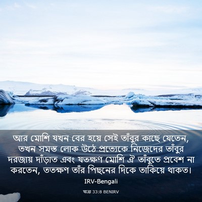 Picture 03 - যাত্ৰা 33:8 BENIRV - আর মোশি যখন বের - Bible Verse Picture