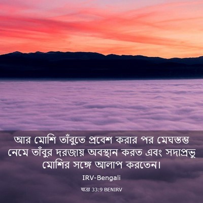 Picture 03 - যাত্ৰা 33:9 BENIRV - আর মোশি তাঁবুতে - Bible Verse Picture