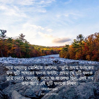 Picture 03 - যাত্ৰা 34:1 BENIRV - পরে সদাপ্রভু - Bible Verse Picture