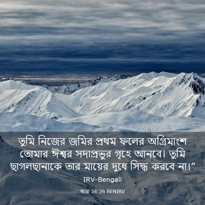 Picture 03 - যাত্ৰা 34:26 BENIRV - তুমি নিজের জমির - Bible Verse Picture