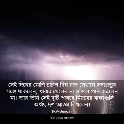 Picture 03 - যাত্ৰা 34:28 BENIRV - সেই দিনের মোশি - Bible Verse Picture
