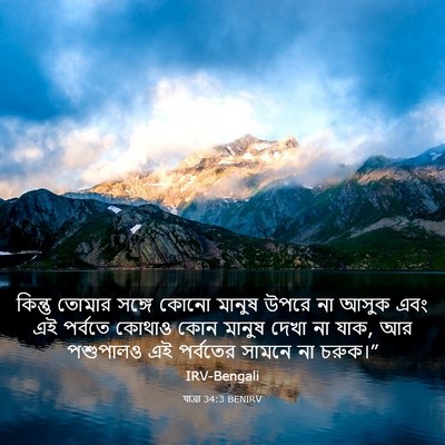 Picture 03 - যাত্ৰা 34:3 BENIRV - কিন্তু তোমার - Bible Verse Picture
