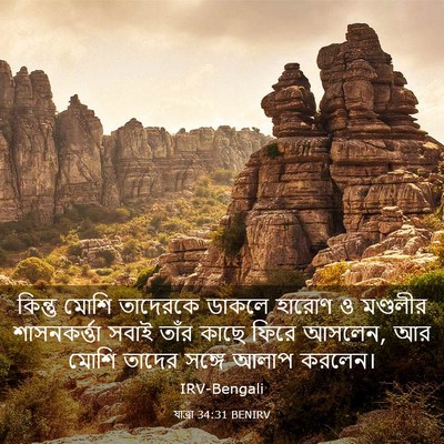 Picture 03 - যাত্ৰা 34:31 BENIRV - কিন্তু মোশি - Bible Verse Picture