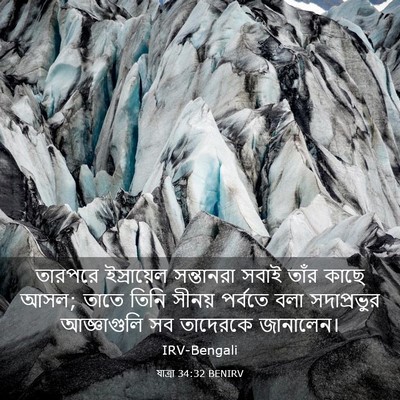 Picture 03 - যাত্ৰা 34:32 BENIRV - তারপরে ইস্রায়েল - Bible Verse Picture