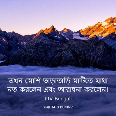Picture 03 - যাত্ৰা 34:8 BENIRV - তখন মোশি - Bible Verse Picture