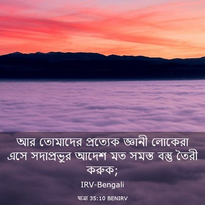 Picture 03 - যাত্ৰা 35:10 BENIRV - আর তোমাদের - Bible Verse Picture