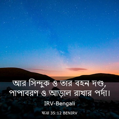 Picture 03 - যাত্ৰা 35:12 BENIRV - আর সিন্দুক ও তার - Bible Verse Picture
