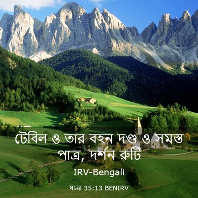 Picture 03 - যাত্ৰা 35:13 BENIRV - টেবিল ও তার বহন - Bible Verse Picture