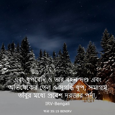 Picture 03 - যাত্ৰা 35:15 BENIRV - এবং ধূপবেদি ও তার - Bible Verse Picture