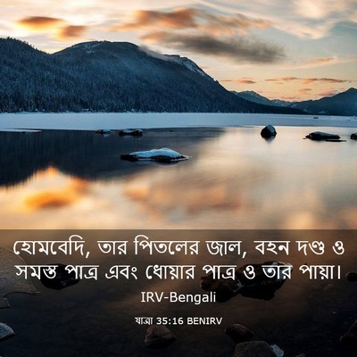 Picture 03 - যাত্ৰা 35:16 BENIRV - হোমবেদি, তার - Bible Verse Picture