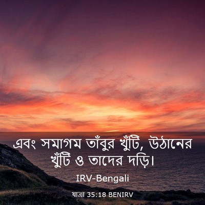 Picture 03 - যাত্ৰা 35:18 BENIRV - এবং সমাগম তাঁবুর - Bible Verse Picture