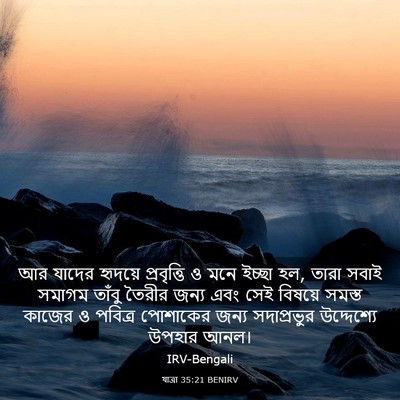 Picture 03 - যাত্ৰা 35:21 BENIRV - আর যাদের হৃদয়ে - Bible Verse Picture