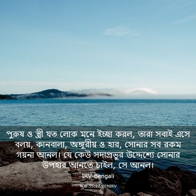 Picture 03 - যাত্ৰা 35:22 BENIRV - পুরুষ ও স্ত্রী যত - Bible Verse Picture