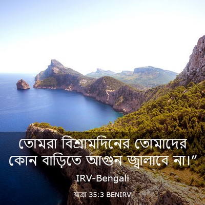 Picture 03 - যাত্ৰা 35:3 BENIRV - তোমরা - Bible Verse Picture