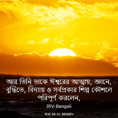 Picture 03 - যাত্ৰা 35:31 BENIRV - আর তিনি তাকে - Bible Verse Picture