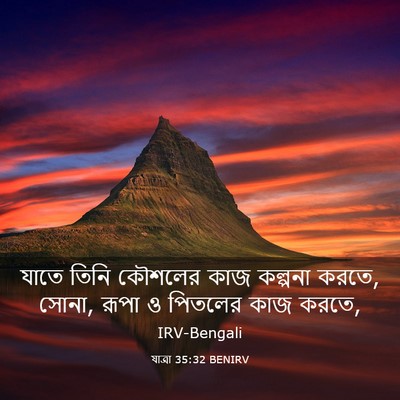 Picture 03 - যাত্ৰা 35:32 BENIRV - যাতে তিনি কৌশলের - Bible Verse Picture