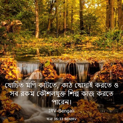 Picture 03 - যাত্ৰা 35:33 BENIRV - খোচিত মণি কাটতে, - Bible Verse Picture
