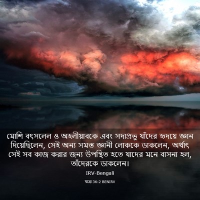 Picture 03 - যাত্ৰা 36:2 BENIRV - মোশি বৎসলেল ও - Bible Verse Picture